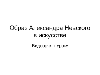 Образ Александра Невского в искусстве