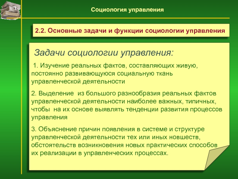 Социология управления. Задачи социологии. Объект управления социология управления. Цели и задачи социологии. Основные задачи социологии управления.