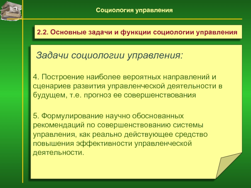 Социология управления. Задачи социологии. Основные задачи социологии управления. Цели и задачи социологии.