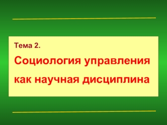 Социология управления как научная дисциплина