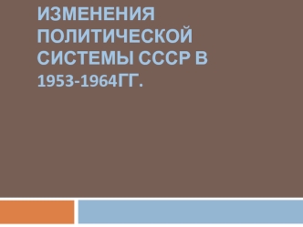 Изменение политической системы СССР в 1953-1964 годы