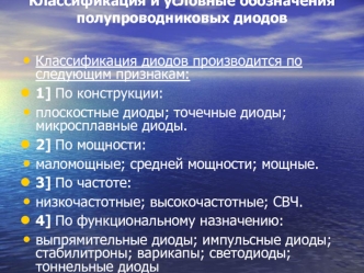 Классификация и условные обозначения полупроводниковых диодов