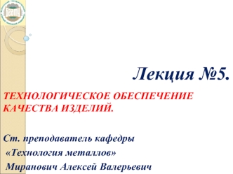 Технология производства и ремонта сельскохозяйственной техники. Технологическое обеспечение качества изделий