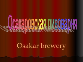 Osakar brewery Пиво светлое 11 % Чистый вкус и аромат сброженного солодового напитка и хмелевой горечью, без посторонних запахов и привкусов. Экстрактивность.