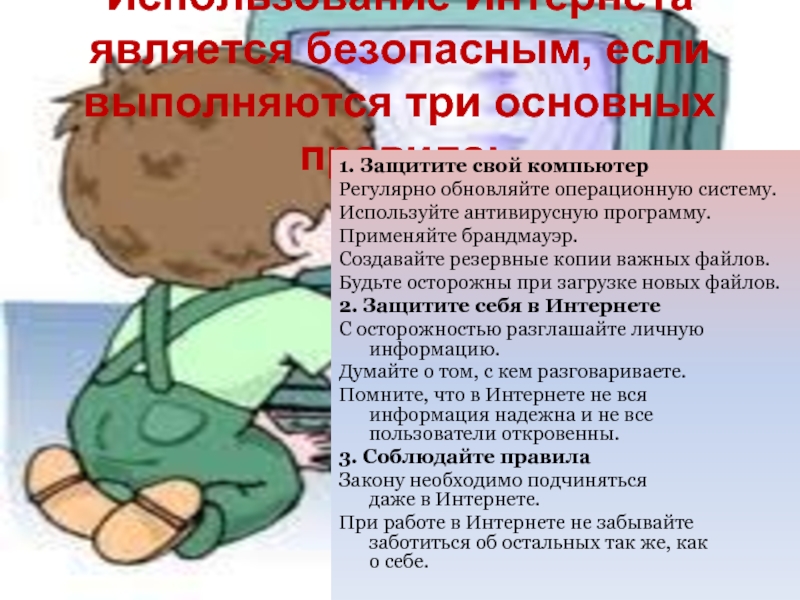 Являются безопасными