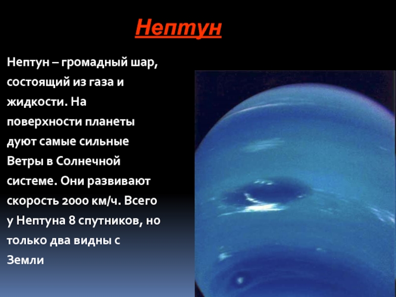 Самые сильные ветры на планете. Нептун (Планета) поверхность Нептуна. Поверхность планеты Нептун поверхность планеты Нептун. Рельеф планеты Нептун. Ветер на планете Нептун.