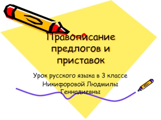 Правописание предлогов и приставок