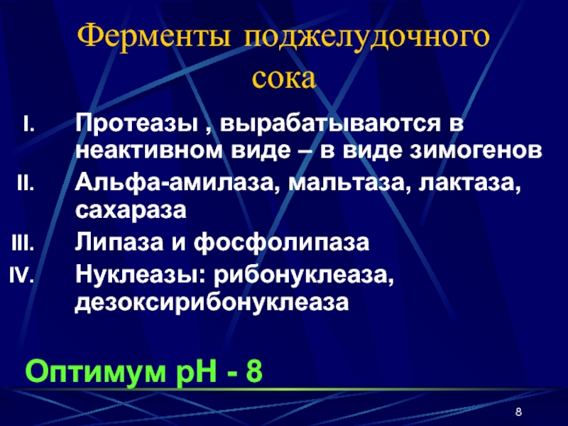 Лактаза вырабатывается. Мальтаза фермент. Амилаза мальтаза лактаза. Оптимум PH ферментов. Ферменты поджелудочного сока.