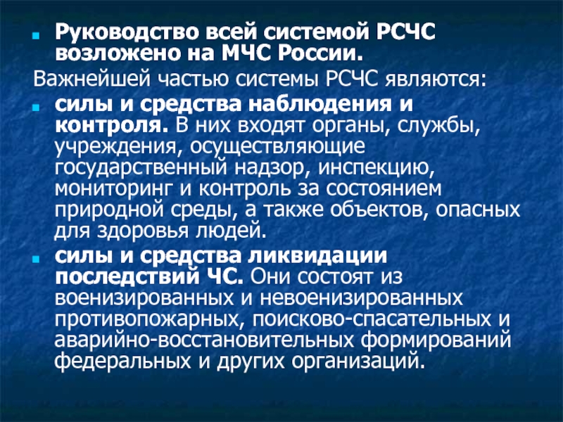 Руководство всей системой РСЧС возложено на МЧС России.  Важнейшей частью системы