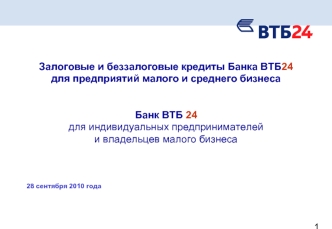 Залоговые и беззалоговые кредиты Банка ВТБ24 для предприятий малого и среднего бизнеса Банк ВТБ 24 для индивидуальных предпринимателей и владельцев малого бизнеса