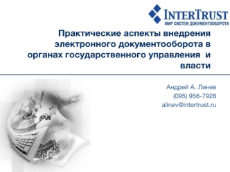 Практические аспекты внедрения электронного документооборота в органах государственного управления  и власти