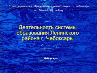 Деятельность системы образования Ленинского района г. Чебоксары