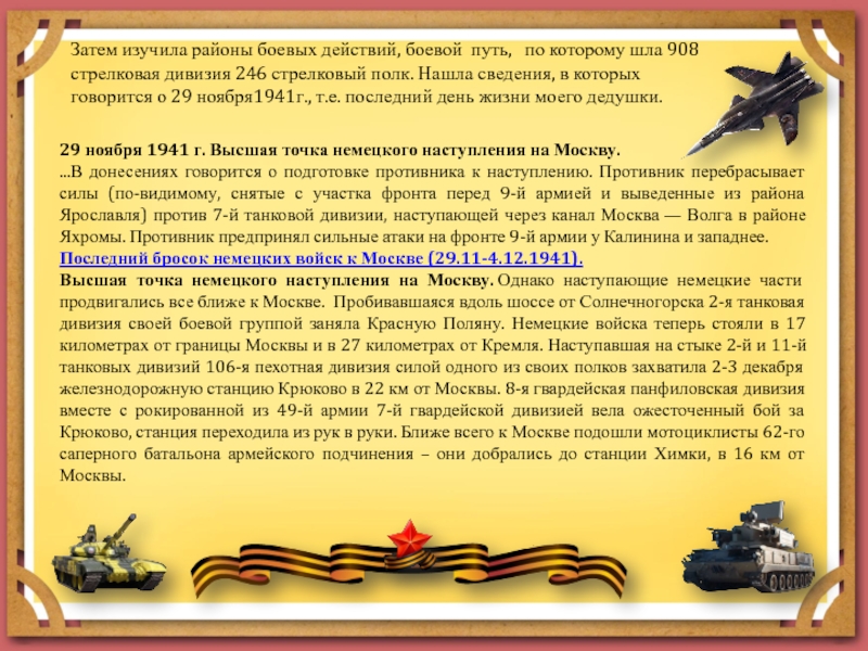 Как узнать боевой путь деда. Боевой путь 908 стрелковый полк-. 908 Стрелковый полк 246 Стрелковой дивизии боевой путь. Доклад боевой путь моего Деда. Последняя текст.