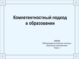 Компетентностный подход в образовании