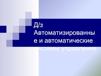 Д/зАвтоматизированные и автоматические системы управления