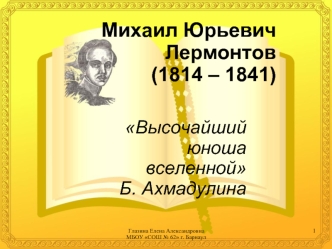 Михаил Юрьевич Лермонтов(1814 – 1841)