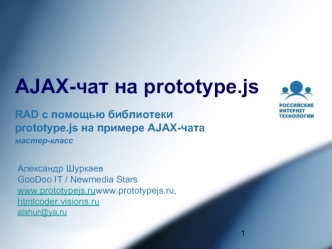 AJAX-чат на prototype.js