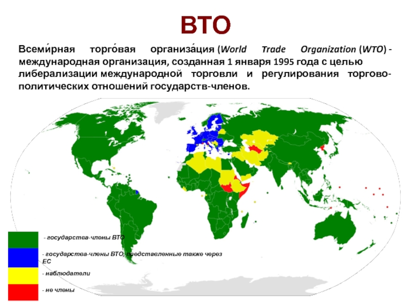 Выход страны. Всемирная торговая организация ВТО WTO участники. Страны ВТО на карте. Какие страны входят в ВТО. Страны входящие в ВТО на карте.