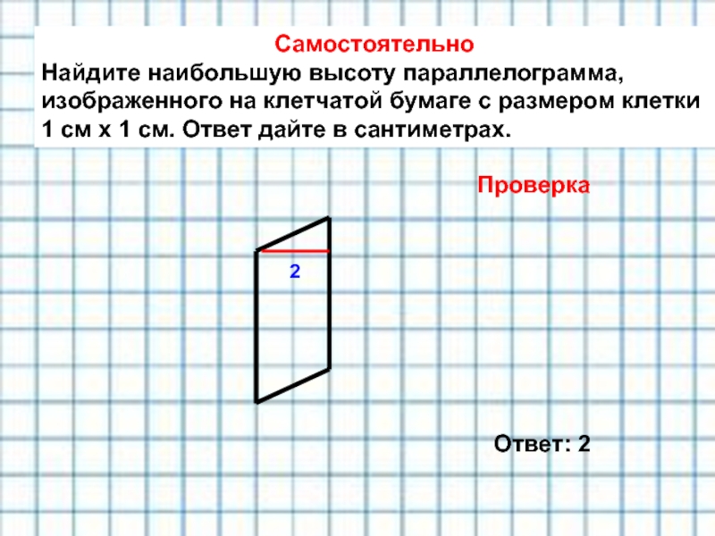 Самостоятельно Найдите наибольшую высоту параллелограмма,  изображенного на клетчатой бумаге с размером