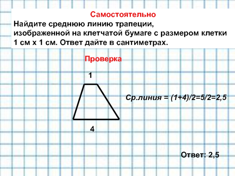 Самостоятельно Найдите среднюю линию трапеции,  изображенной на клетчатой бумаге с размером