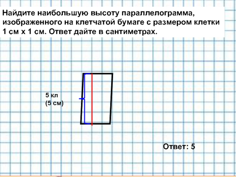 Найдите наибольшую высоту параллелограмма,  изображенного на клетчатой бумаге