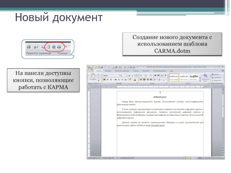 Новый документ. Создание нового документа. Создание нового документа доклад. Создать новый документ.