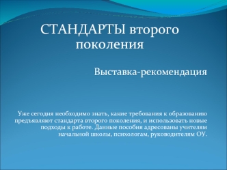 СТАНДАРТЫ второго поколения

Выставка-рекомендация




Уже сегодня необходимо знать, какие требования к образованию предъявляют стандарта второго поколения, и использовать новые подходы к работе. Данные пособия адресованы учителям начальной школы, психоло