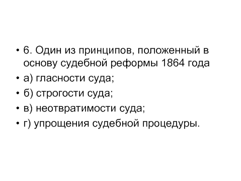 В схему впишите основные принципы судебной реформы