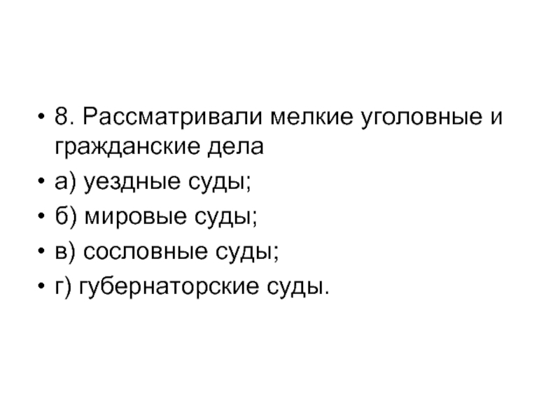 Разбором мелких уголовных и гражданских дел занимался. Рассматривали мелкие уголовные и гражданские дела. Мелкие уголовные дела это.