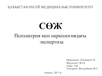 Психиатрия мен наркологиядағы экспертиза