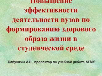 Повышение эффективности деятельности вузов по формированию здорового образа жизни в студенческой среде