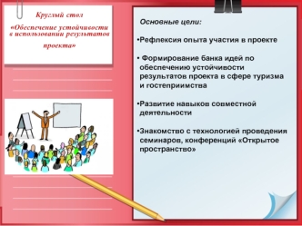 Круглый стол Обеспечение устойчивости  в использовании результатов проекта