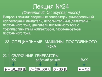 Электрические машины. Специальные машины постоянного тока. (Лекция 24)