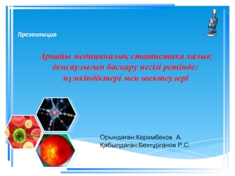 Арнайы медициналық статистика халық денсаулығын басқару негізі ретінде. Мүмкіндіктері мен шектеулері