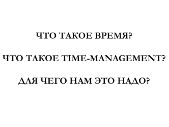 Time-management. Управление временем