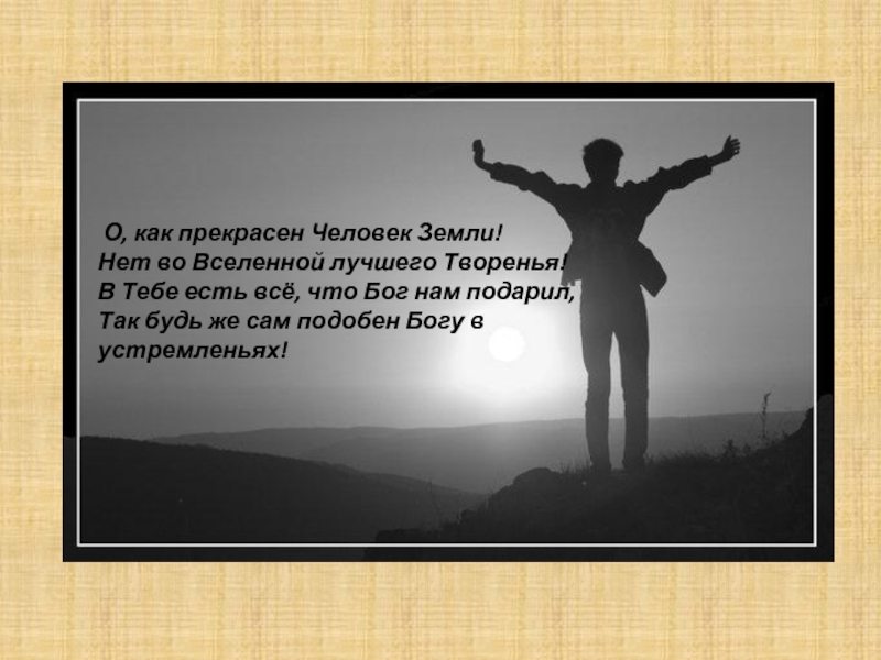 Подобный богу имя. Человек подобен Богу. Как прекрасно всё то что твоё. В чем человек был подобен Богу. Слова людей к земле.