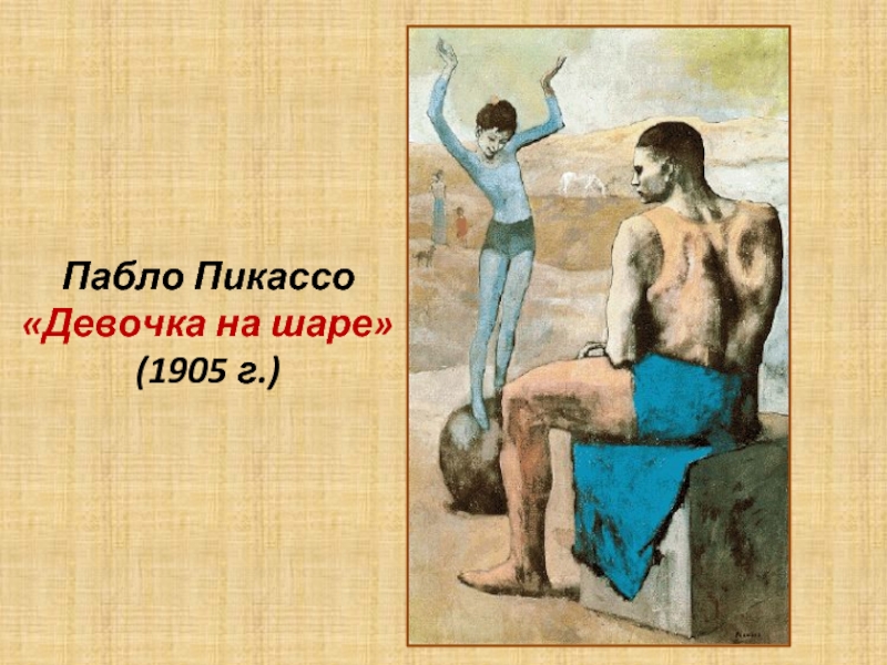 Когда написана знаменитая картина девочка на шаре. Девочка на шаре п.Пикассо. Пабло Пикассо девочка на шаре. Пикассо девочка на шаре 1905. Пабло Пикассо картины девочка на шаре.