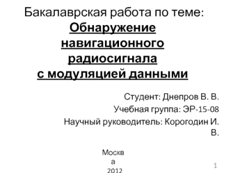 Бакалаврская работа по теме:Обнаружение навигационного радиосигнала с модуляцией данными