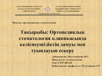 Ортопедиялық стоматология клиникасында келіспеушіліктің дамуы мен туындауын ескеру