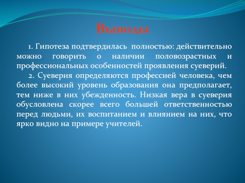 Предположения подтвердились. Гипотеза подтвердилась. Спортивные суеверия гипотезы. Примеры человеческих суеверий физика.