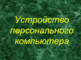 Устройство персонального компьютера