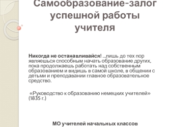 Самообразование-залог успешной работы  учителя