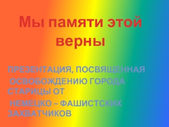 Мы памяти этой верны