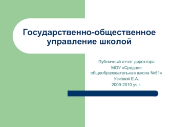 Государственно-общественное управление школой