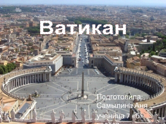 Ватикан