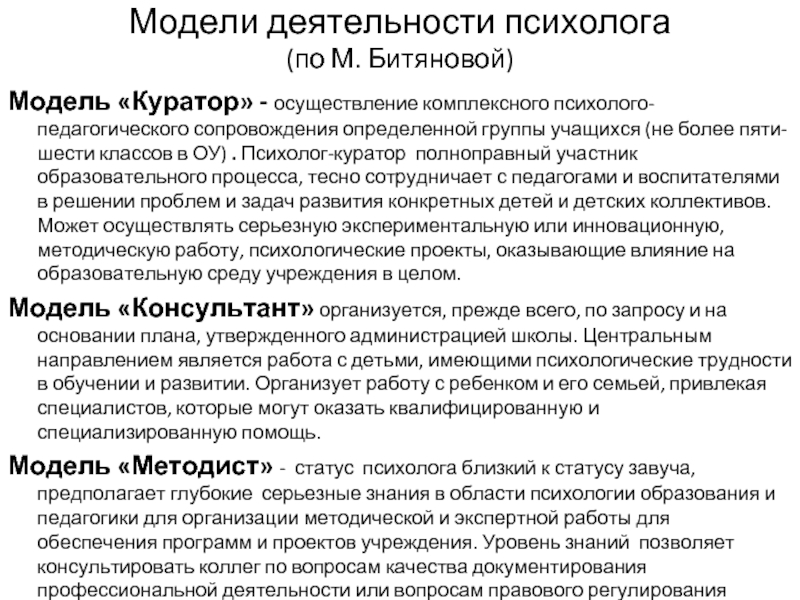 Психологическая служба модели. Модель деятельности психолога. Модели работы психолога. Модель психологической службы сопровождения. Модели психолого-педагогического сопровождения Битянова.