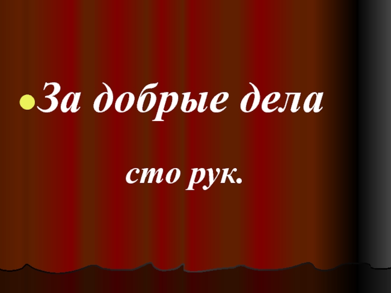 Спешите делать добро презентация