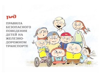 Переходи железнодорожные пути только по пешеходным переходам, мостам и тоннелям!