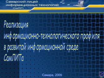 Реализация
информационно-технологического профиля
в развитой информационной среде
СамЛИТа