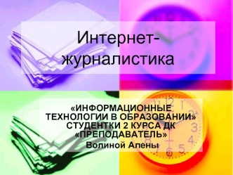 Интернет-журналистика